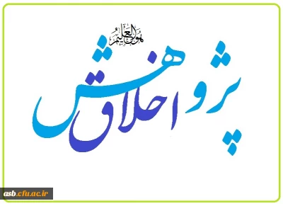 کارگاه اخلاق در  پژوهش