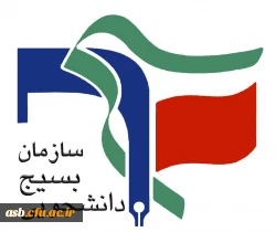 هسته های علمی بسیج دانشجویی 3