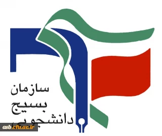 هسته های علمی بسیج دانشجویی