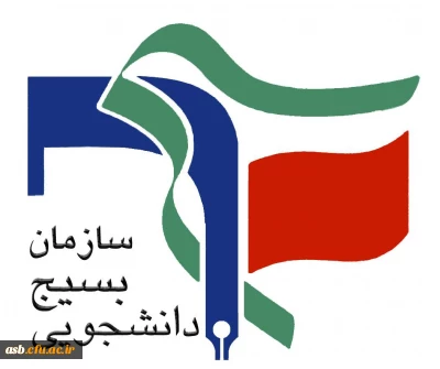 هسته های علمی بسیج دانشجویی