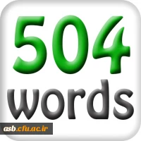 برگزاری کلاس 504 واژه