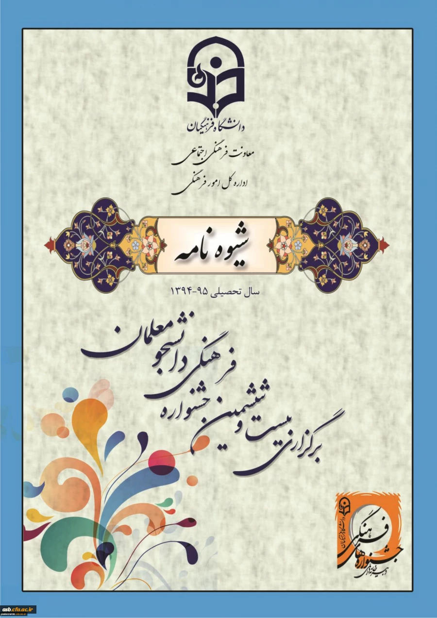 بیست و ششمین جشنواره فرهنگی دانشجو معلمان دانشگاه فرهنگیان 3