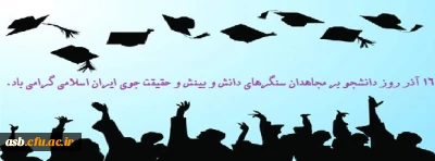 روز دانشجو مبارک باد