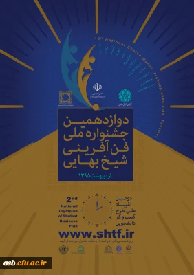 دومین المپیاد ملی و استانی طرح کسب و کار دانشجویی