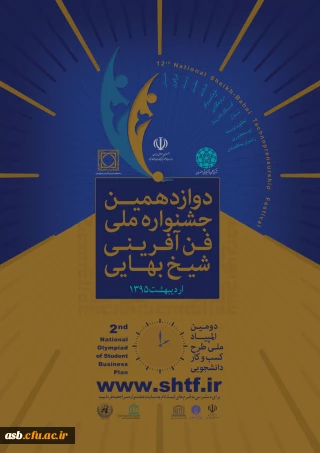 دومین المپیاد ملی و استانی طرح کسب و کار دانشجویی