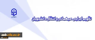 تقویم اجرایی جدید مربوط به میهمانی و انتقال دانشجویان