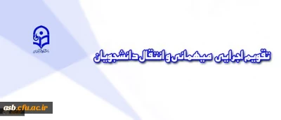 تقویم اجرایی جدید مربوط به میهمانی و انتقال دانشجویان