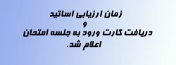 زمان ارزیابی اساتید و دریافت کارت ورود به جلسه امتحان اعلام شد. 2