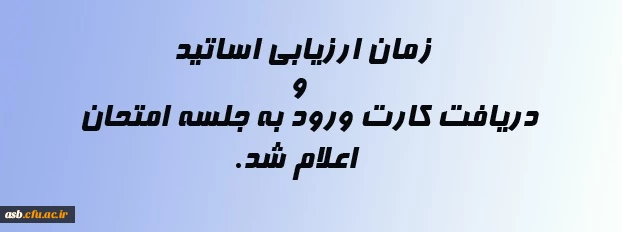 زمان ارزیابی اساتید و دریافت کارت ورود به جلسه امتحان اعلام شد. 2