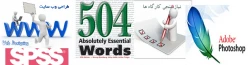 دوره های پیشنهادی 504wordsو SPSS 2