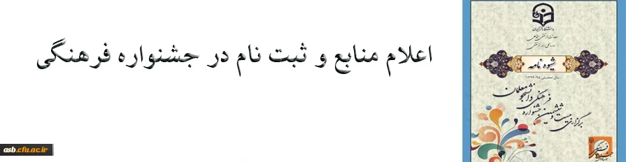 اعلام منابع و ثبت نام در جشنواره فرهنگی 2