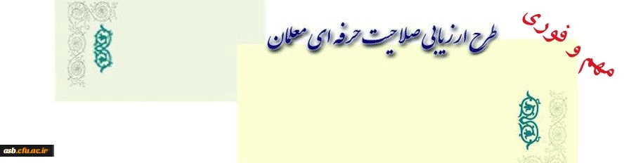 ارزشیابی صلاحیت های حرفه ای معلمی 2