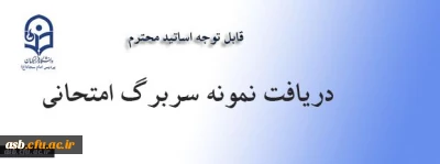 سربرگ امتحان