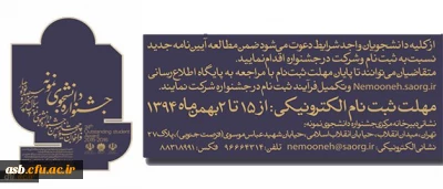 آیین نامه جشنواره دانشجوی نمونه