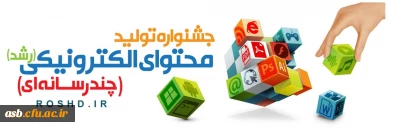 جشنواره تولید محتوای الکترونیکی رشد