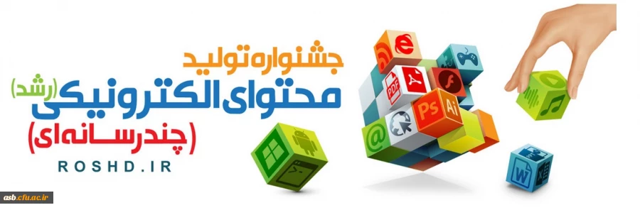 جشنواره تولید محتوای الکترونیکی رشد 2