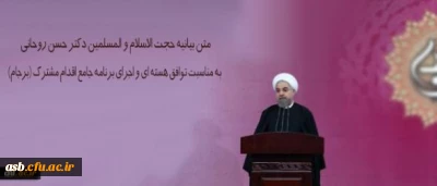 متن بیانیه حجت الاسلام و المسلمین دکتر حسن روحانی به مناسبت توافق هسته ای و اجرای برنامه جامع اقدام مشترک (برجام)