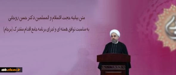 متن بیانیه حجت الاسلام و المسلمین دکتر حسن روحانی به مناسبت توافق هسته ای و اجرای برنامه جامع اقدام مشترک (برجام) 2