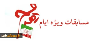 مسابقات ویژه دهه فجر