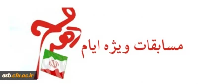 مسابقات ویژه دهه فجر