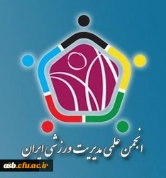 فراخوان عضویت در انجمن علمی مدیریت ورزشی ایران 2