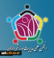 فراخوان عضویت در انجمن علمی مدیریت ورزشی ایران 2