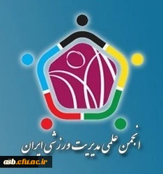 فراخوان عضویت در انجمن علمی مدیریت ورزشی ایران