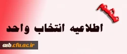 اطلاعیه انتخاب واحد 2