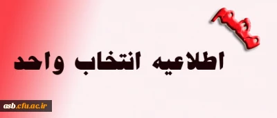 اطلاعیه انتخاب واحد