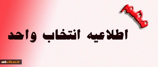 اطلاعیه انتخاب واحد 2