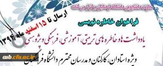 تدوین یادداشت ها و خاطره های تربیتی، آموزشی، فرهنگی و پرورشی