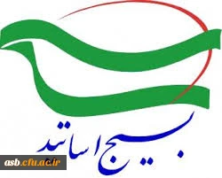 جشنواره کشوری بسیج اساتید