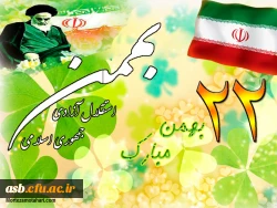 جشن 22 بهمن 2