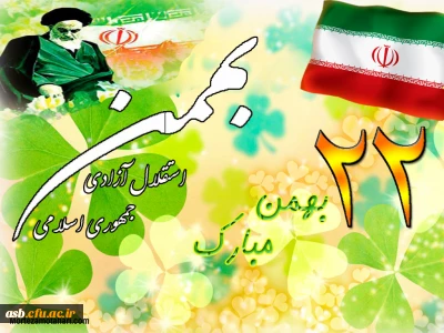 جشن 22 بهمن