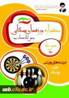 جشنواره ورزش های همگانی پردیس امام سجاد(ع) 2