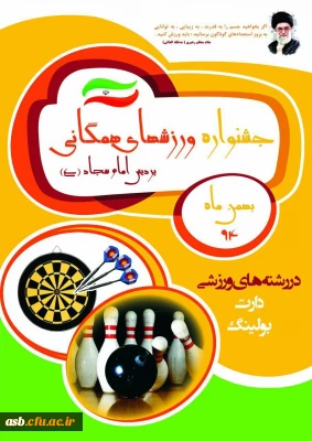 جشنواره ورزش های همگانی پردیس امام سجاد(ع)