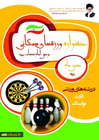 جشنواره ورزش های همگانی پردیس امام سجاد(ع)