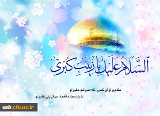 میلاد با سعادت حضرت زینب(س) مبارک باد