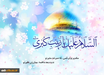 میلاد با سعادت حضرت زینب(س) مبارک باد