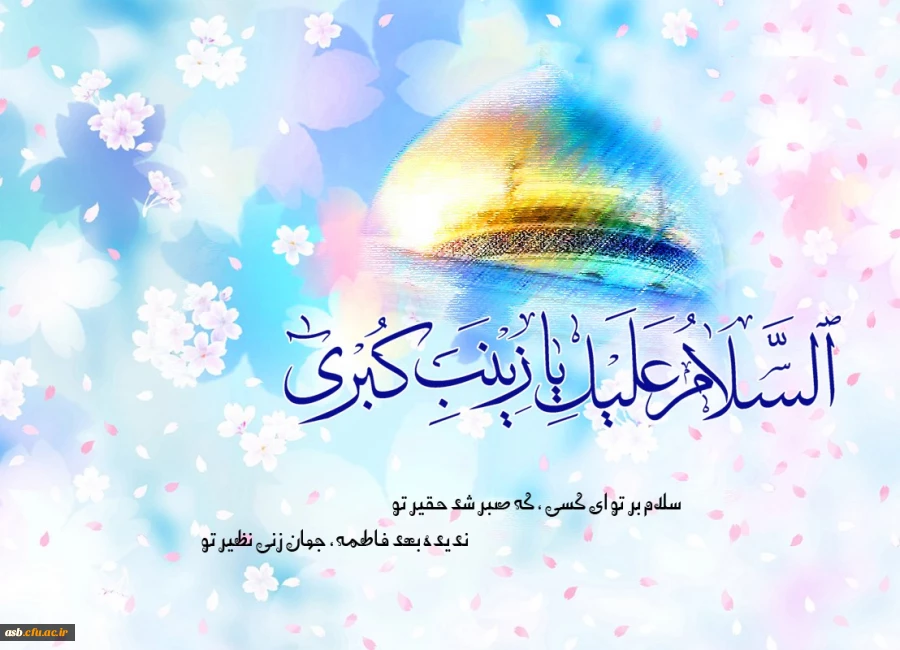 میلاد با سعادت حضرت زینب(س) مبارک باد 2
