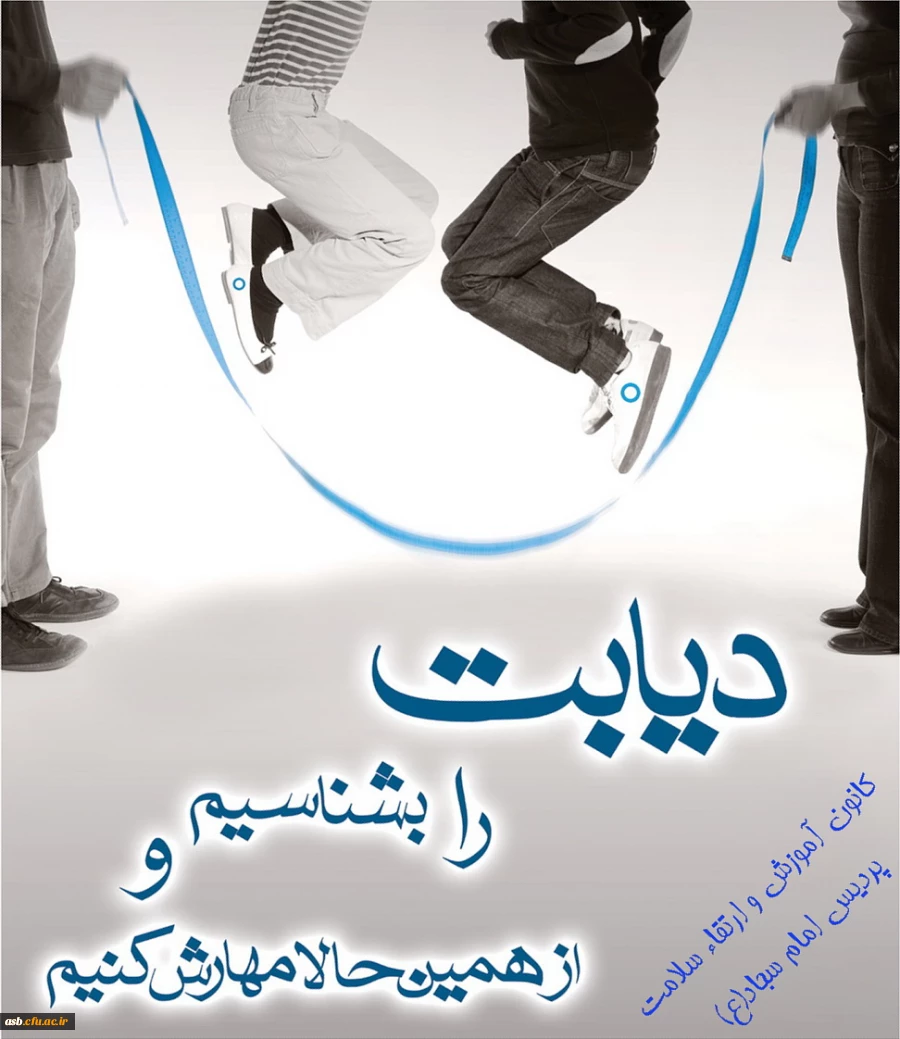 دیابت را بشناسیم و از همین حالا مهارش کنیم 2