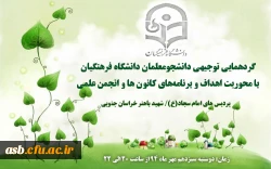 جلسه ای توجیهی با محوریت اهداف و برنامه های کانون ها و انجمن علمی 5