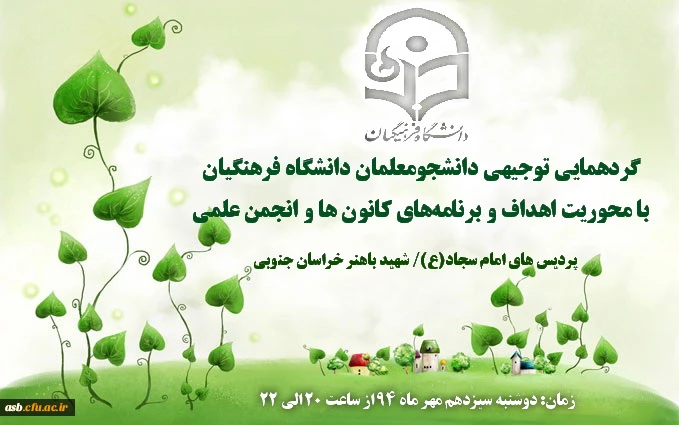 جلسه ای توجیهی با محوریت اهداف و برنامه های کانون ها و انجمن علمی 5