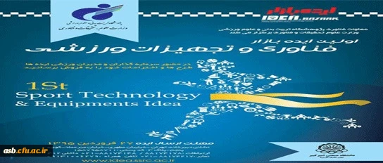 اولین  ایده بازار فناوری و تجهیزات ورزشی 2