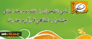 اسامی دانشجویان راه یافته به مرحله استانی جشنواره  شفاهی قرآن و عترت