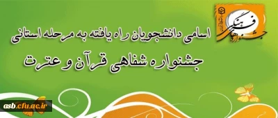 اسامی دانشجویان راه یافته به مرحله استانی جشنواره  شفاهی قرآن و عترت