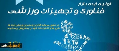اولین  ایده بازار فناوری و تجهیزات ورزشی