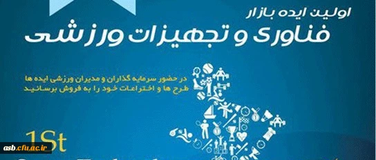 اولین  ایده بازار فناوری و تجهیزات ورزشی 2