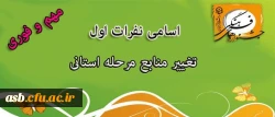 تغییر منبع دو رشته آشنایی با احادیث و حفظ موضوعی قرآن کریم-اعلام اسامی راه یافتگان به مرحله استانی رشته های کتبی جشنواره قرآن و عترت 2