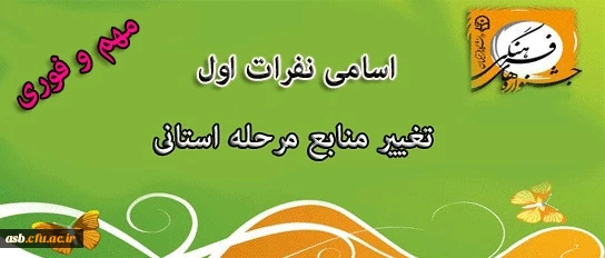 تغییر منبع دو رشته آشنایی با احادیث و حفظ موضوعی قرآن کریم-اعلام اسامی راه یافتگان به مرحله استانی رشته های کتبی جشنواره قرآن و عترت 2